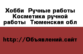 Хобби. Ручные работы Косметика ручной работы. Тюменская обл.